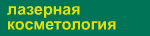 лазерная косметология