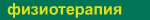 физиотерапия